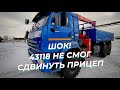 Камаз 43118 не может сдвинуть прицеп - Я В ШОКЕ! / Бортовой 43118 с КМУ