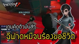 IdentityV I เกมคัดตัวมันส์ๆ I ฉีฟาดหมีจนร้องขอชีวิต