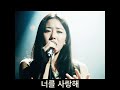 너를 사랑해 #모범뮤직 #너를사랑해 #kpop #조선팝 #노래 #음악 #ai음악