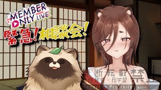 メン限！　緊急相談会！　奉行の皆の意見をちょーだい🍃　#Vtuber #飲酒雑談