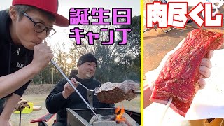 肉尽くしBDキャンプ①極楽山本さんの誕生日をキャンプで祝いました🐮肉肉肉＆焚き火料理で祝っちゃいます🐷