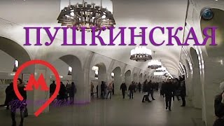 станция Пушкинская. Московский метрополитен