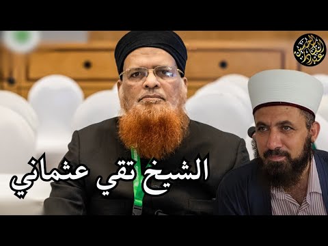 الدكتور تقي عثماني وموقفي من الفتنة الحاصلة