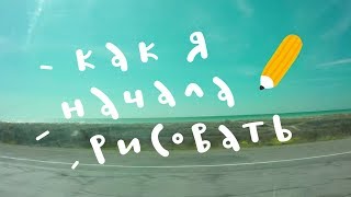 Как я начала рисовать...