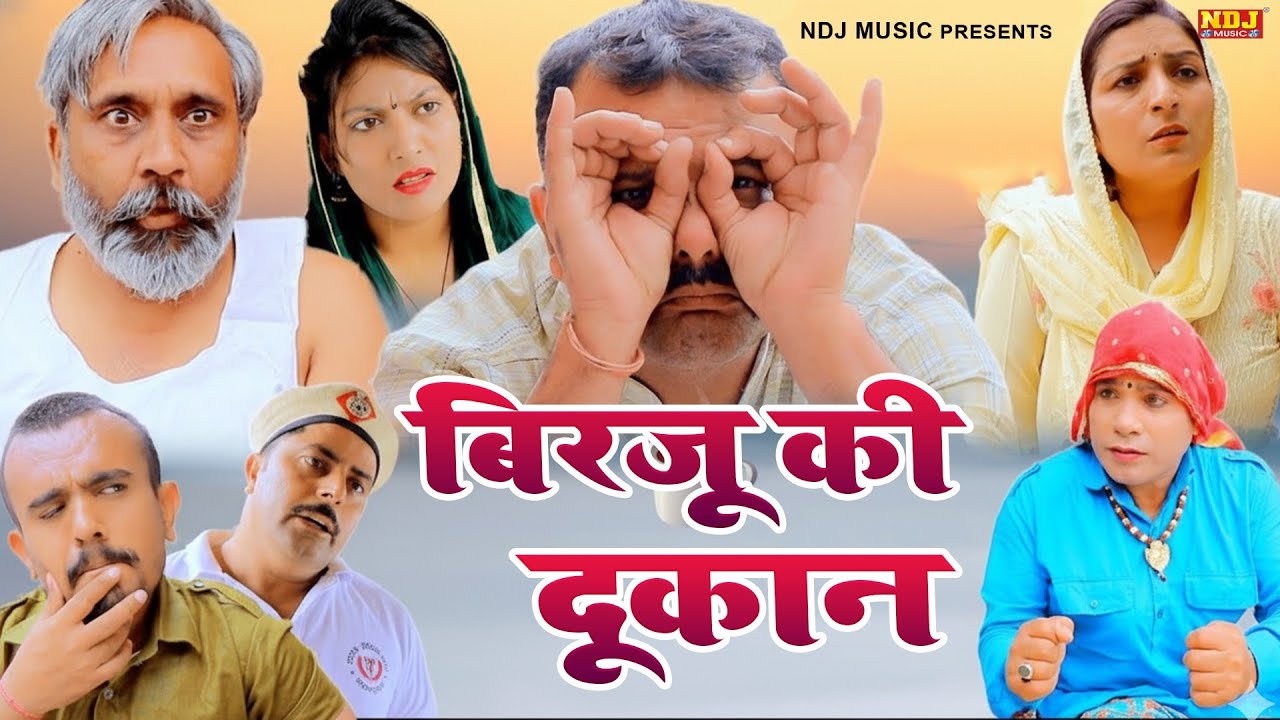 बिरजू की दूकान - कसुता हरियाणा | Haryanvi Comedy 2026 | Kasuta Haryana | Comedy Video NDJ
