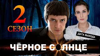 ЧЕРНОЕ СОЛНЦЕ 2 СЕЗОН 1СЕРИЯ (сериал 2025). анонс и дата выхода