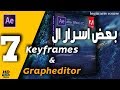 ►كورس تعلم برنامج افتر افكت  باسلوب لم تراه من قبل: بعض اسرار الكى فريم (7) | Adobe After Effects CC