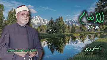 الشيخ أبو العينين شعيشع | سورة الأنعام 36-57 | أستوديو 