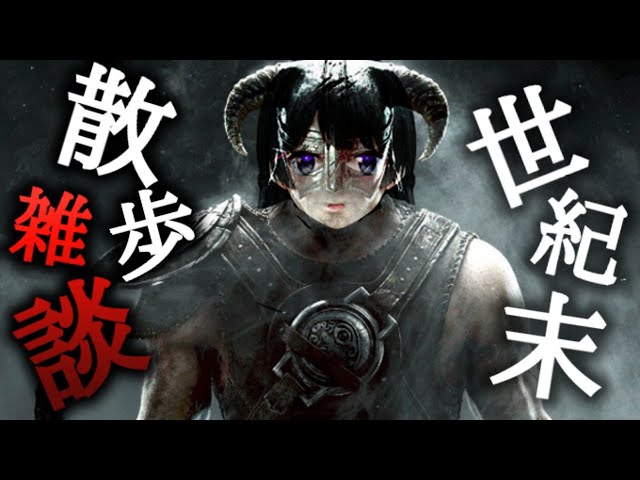 色褪せた世紀末を散歩しながら雑談する【Skyrim/にじさんじ/月ノ美兎】のサムネイル