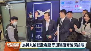 馬英九昨啟程赴希臘 26日參加德爾菲經濟論壇｜20230425 公視早安新聞