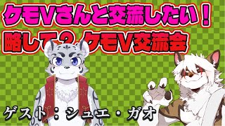 【雑談コラボ配信】　ケモV交流会！#38【アレス/シュエ・ガオ】