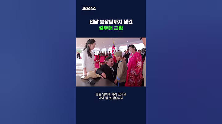 옷과 머리에서 알 수 있는 김주애의 서열