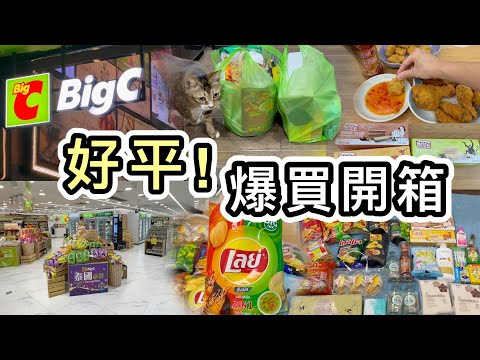 【開箱】爆買👊泰國Big C香港店開心大發現👀獨家產品勁平👊加$1換梳打水👊$7.9獨家威化餅🍪夜繽紛送燕窩👊還有大量泰國入口好物❗️Big C香港店｜Big C必買｜Big C尖沙咀｜Big C開箱