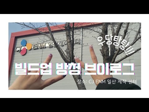 우당탕탕 엠넷 빌드업 방청 브이로그✌️(엄청짧음)