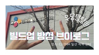 우당탕탕 엠넷 빌드업 방청 브이로그✌️