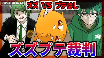 裁判『ズズvsプテラたかはし』　死刑が掛かった大事な裁判がまさかの展開に　《王国建設編｜最終話》【#アモアス勢RUST】【RUST】　▶ズズ