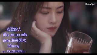 Download Lagu 点歌的人 - 海来阿木/dian ge de ren - hai lai a mu/เพลงจีน เนื้อไทย-แปลไทย-พินอิน  “คน..ขอ..เพลง” MP3