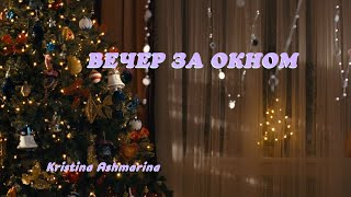 Вечер за окном • Кристина Ашмарина ⎜Клип @KristinaAshmarina