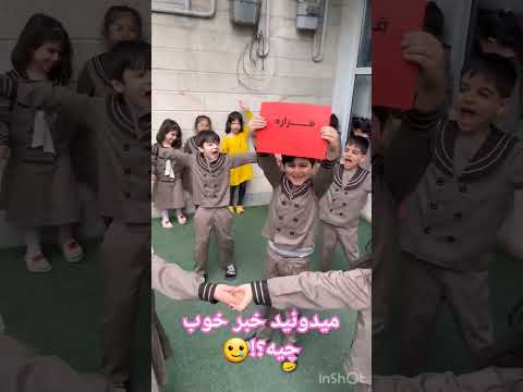 میدونید خبر خوب چیه مهد کودک و پیش دبستانی دوزبانه نیکان
