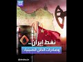 كيف تستغل الصين نفط إيران 