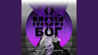 О мой Бог - Млечный, ALPHAVITE