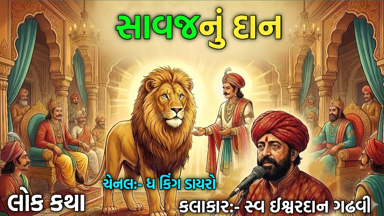 સાવજ નું દાન 🦁 | પ્રેરણાદાયી લોક કથા | સ્વ. ઈશ્વરદાન ગઢવી | The King Dayro 2026