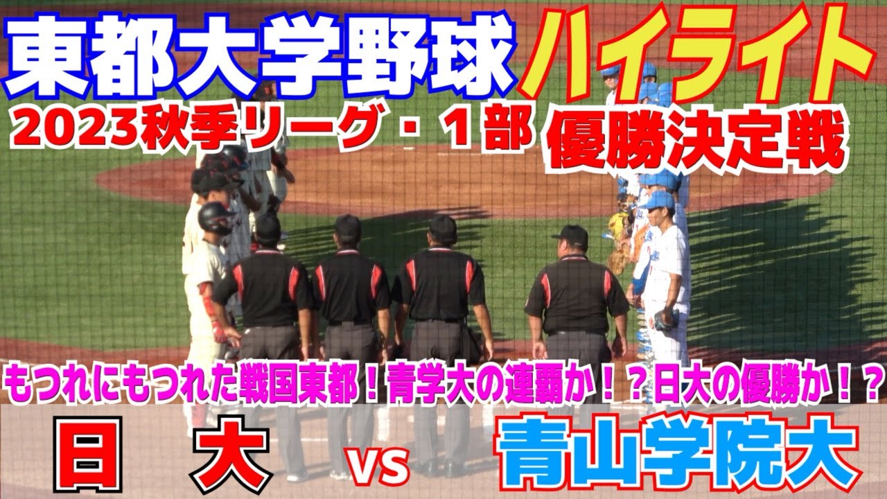 もつれにもつれた戦国東都の優勝がついに決まる！【 青山学院大 vs 日大 ハイライト 】青学大の連覇か！？日大の優勝か！？【大学野球 東都大学 ...