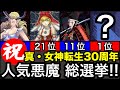 【真・女神転生】人気悪魔 総選挙 ランキングTOP５０発表！！