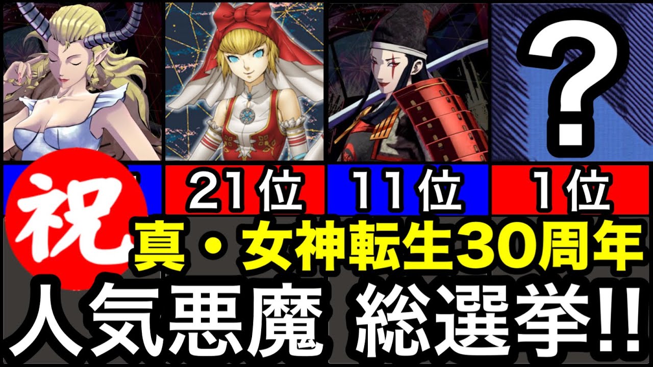【真・女神転生】人気悪魔 総選挙 ランキングTOP５０発表！！