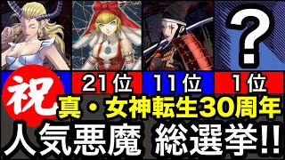 【真・女神転生】人気悪魔 総選挙 ランキングTOP５０発表！！