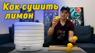 видео: Как сушить лимон в электросушилке картинка: Как сушить лимон в электросушилке
