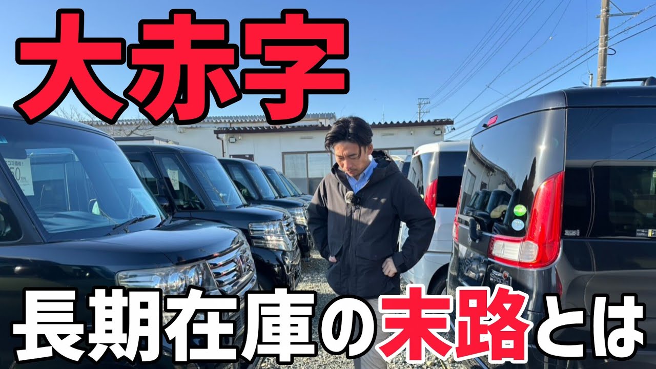 【在庫日数160日以上】私が下した決断とは/ 静岡県浜松市 / 総額50万円以下中古車専門店 / CAR SHOP INNOVATION /
