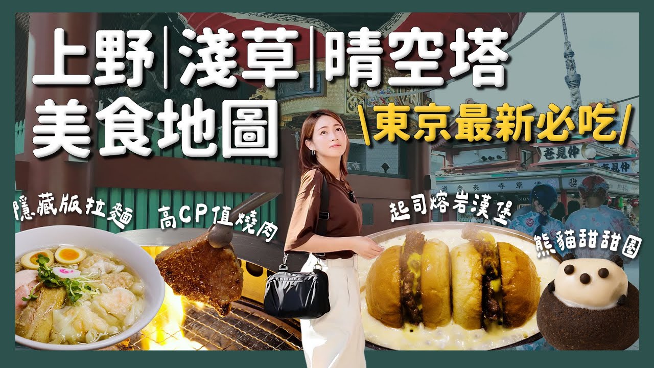 全新 東京上野淺草美食地圖 必吃燒肉+隱藏版拉麵｜東京自由行攻略必收口袋名單
