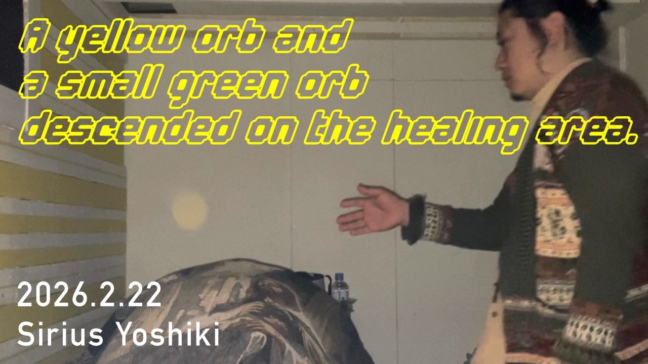 ヒーリング箇所に降りてきた黄色のオーブと小さな緑色のオーブ
