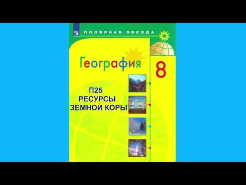 П25 РЕСУРСЫ ЗЕМНОЙ КОРЫ, ГЕОГРАФИЯ 8 КЛАСС, АУДИОУЧЕБНИК, СЛУШАТЬ АУДИО ОНЛАЙН, ОБРАЗОВАНИЕ В РОССИИ