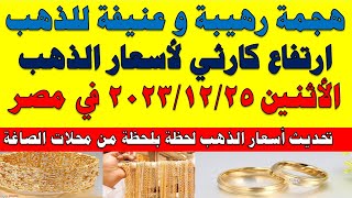 اسعار الذهب اليوم | سعر الذهب اليوم الأثنين 2023/12/25 في مصر