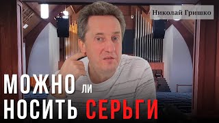 Можно ли носить серьги? №1.       Николай Гришко.