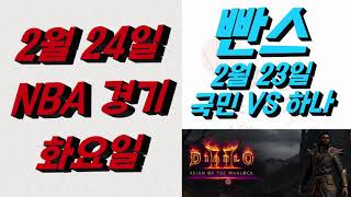 Download Lagu ■ WKBL분석 ■ 2026년 2월 23일 여농분석 24일 느바분석 MP3