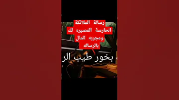 رساله من الملايكة استجابة الدعاء Duet احلام قصص اكسبلور العقل الباطن ترند تيك توك منام 