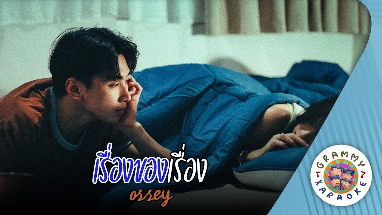 ึคาราโอเกะ เรื่องของเรื่อง (Rueng-Kong-Rueng) - ossey [ Original Karaoke ]