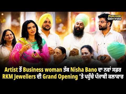 Artist ਤੋਂ Business woman ਬਣੀ Nisha Bano, RKM Jewellers ਦੀ Grand Opening ’ਤੇ ਪਹੁੰਚੇ ਪੰਜਾਬੀ ਕਲਾਕਾਰ