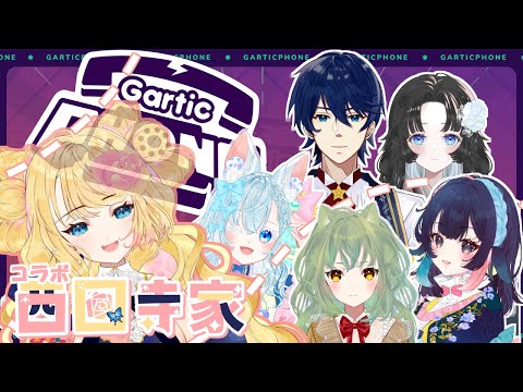 【Gartic Phone】お絵描き伝言ゲームを西園寺家でやるとこうなる