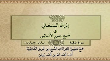 جمع تعليمي للقراءات السبع (سورة البقرة من آية ٨٢ إلى آية ٨٤) محمد الله محمد روشن