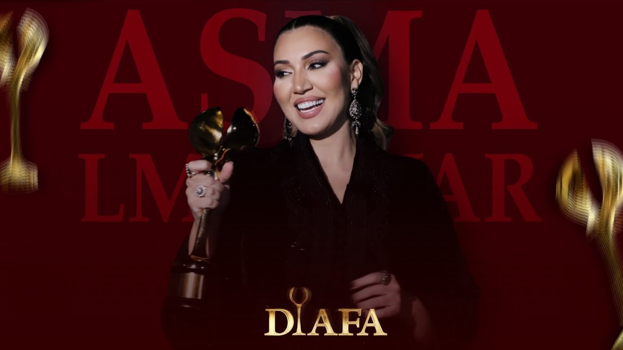 تكريم صوت المغرب - مهرجان ضيافة 2025 | Honoring Asma Lmnawar - DIAFA Festival 2025