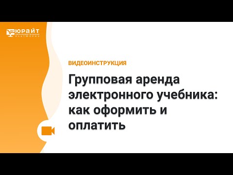 Групповая аренда электронного учебника: как оформить и оплатить