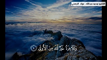 سورة الفاتحة وسورة الضحى والشرح بصوت القارئ محمد عبدالله عواد الجهني
