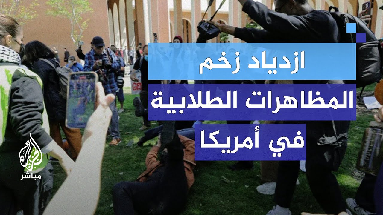 لماذا تأججت الاحتجاجات الطلابية في الولايات المتحدة؟