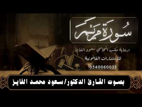 سورة مريم كاملة بصوت القارئ سعود الفايز 