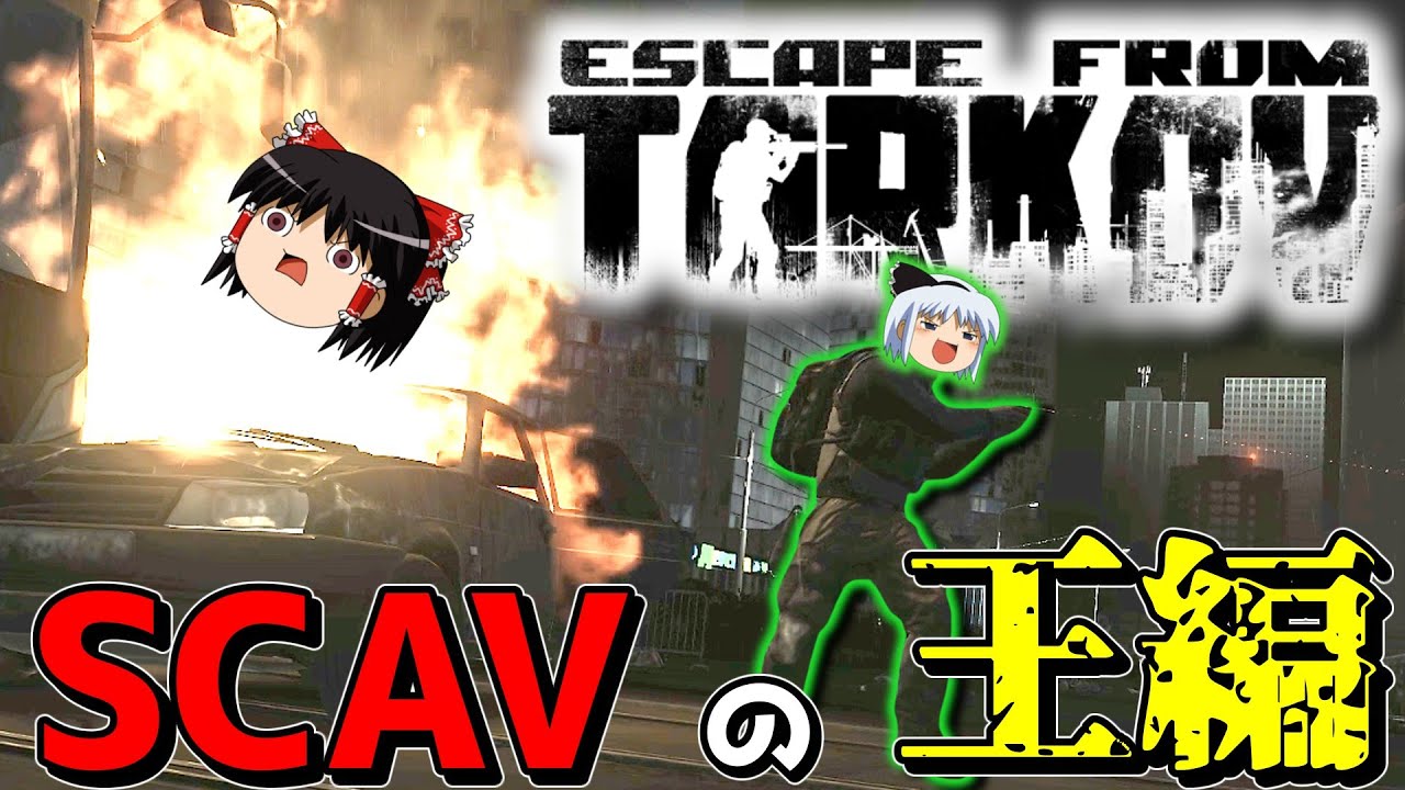 【EFT】突如始まるSCAV LIFE(self)でSCAVの王を目指します!!【ゆっくり実況プレイ/Escape from Tarkov】