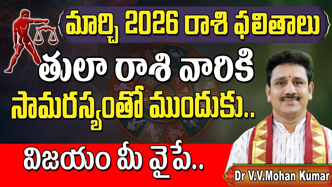 తులా రాశి ఫలితాలు మార్చి 2026 | Tula Rasi Phalithalu March 2026 | Libra Horoscope #tularasi #march